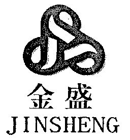 金盛;jin sheng