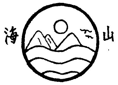 海山                   