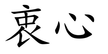 em>衷心 /em>
