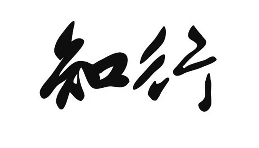 知行_企業商標大全_商標信息查詢_愛企查