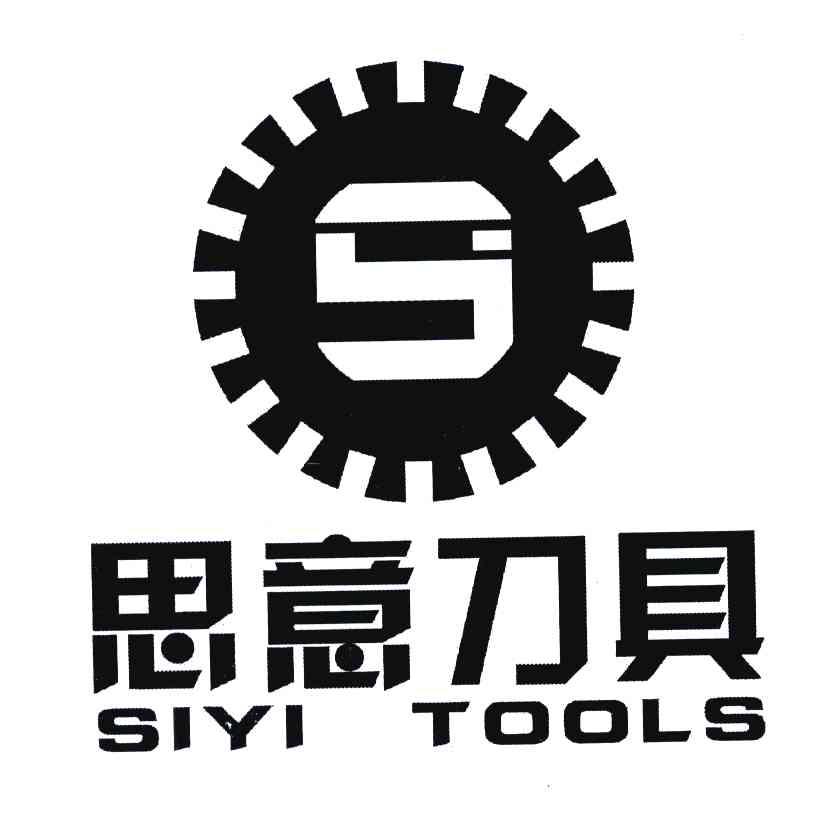 思意 刀具 siyi tools商标已注册
