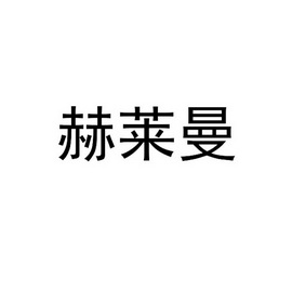 禾莱美 企业商标大全 商标信息查询 爱企查