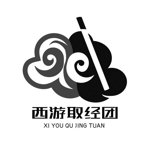  em>西游 /em> em>取经 /em>团