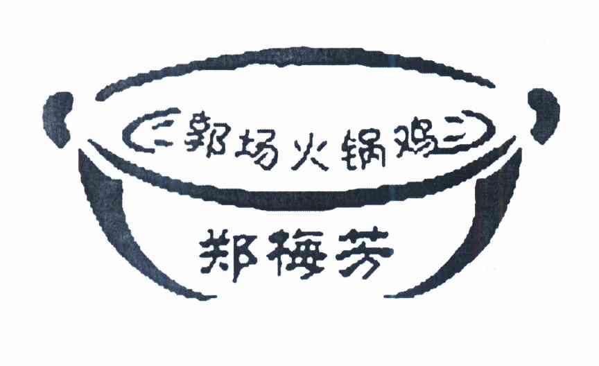 鄭梅芳郭場火鍋雞商標已註冊