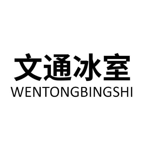 文通冰室 - 商标 - 爱企查