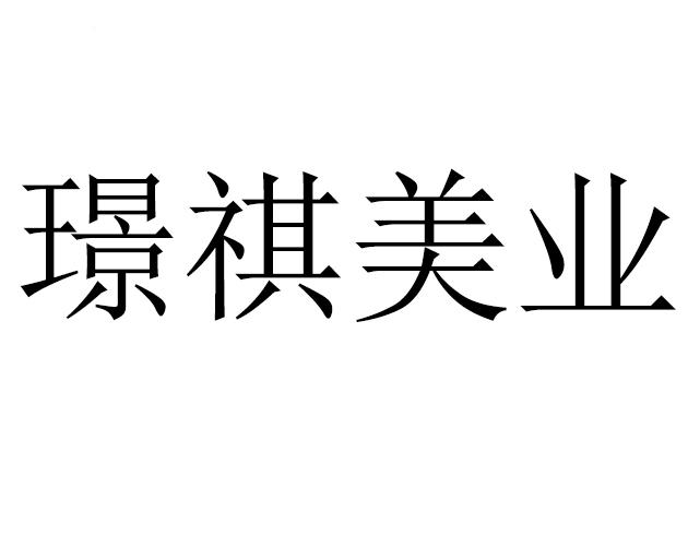  em>璟祺 /em> em>美 /em> em>業 /em>