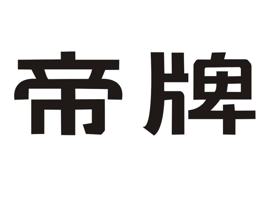  em>帝牌 /em>