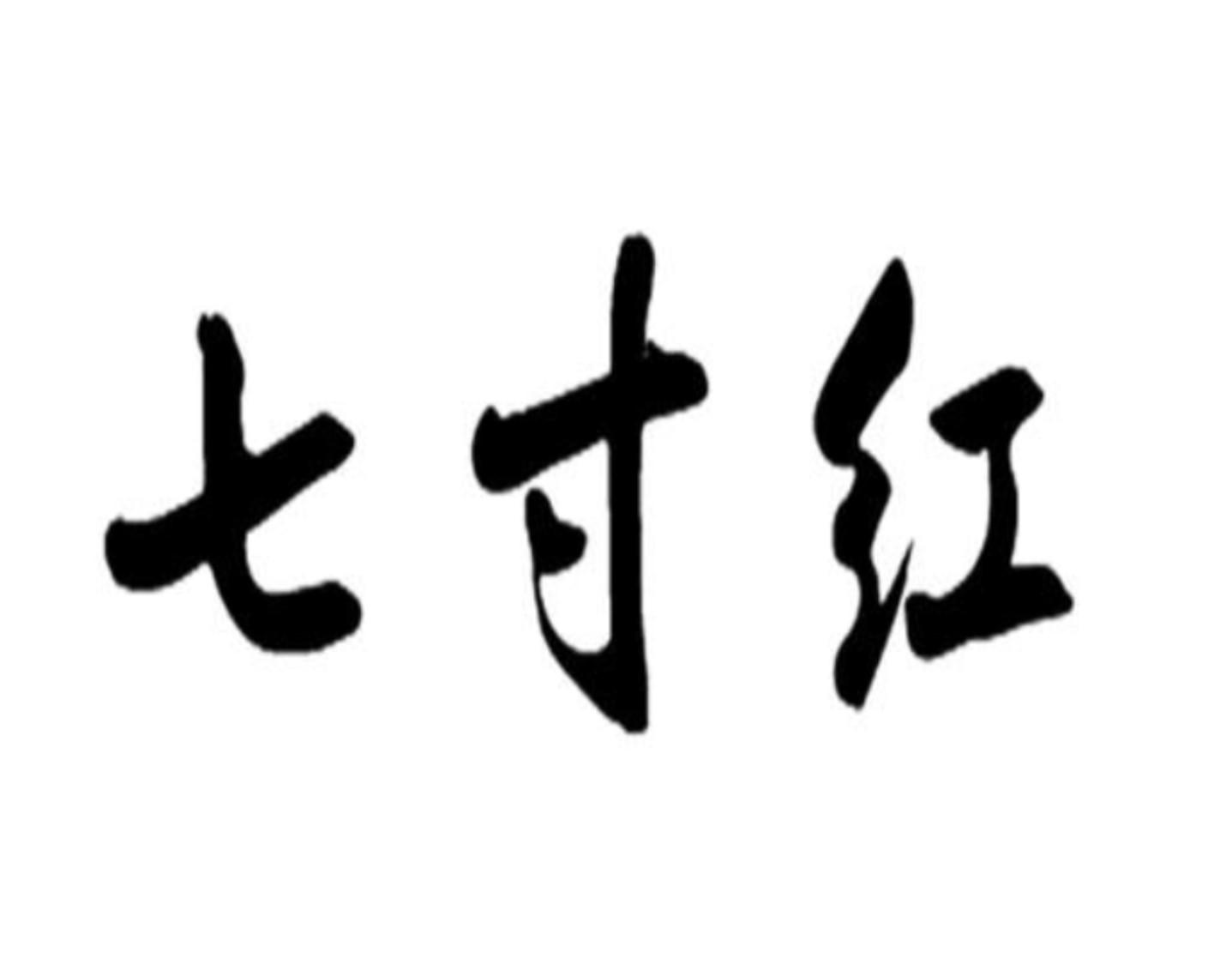 em>七寸红/em>