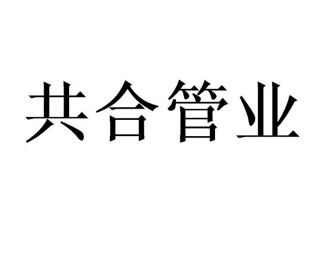 第06类-金属材料商标申请人:浙江共合实业有限公司办理/代理机构:北京