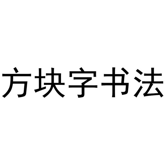 方块字书法