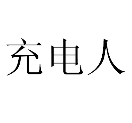 充电人 - 企业商标大全 - 商标信息查询 - 爱企查