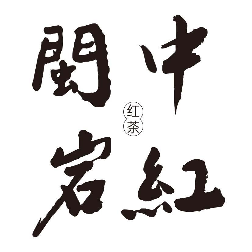  em>闽 /em> em>中岩 /em>红 红茶