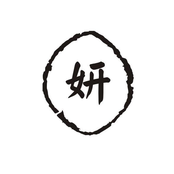 妍- 商标 - 爱企查