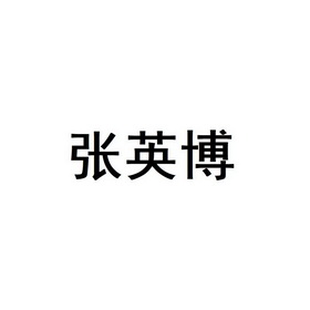 掌盈宝 企业商标大全 商标信息查询 爱企查