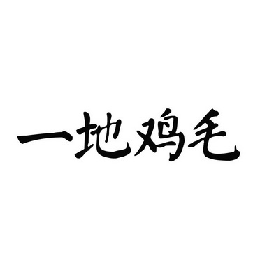  em>一 /em> em>地 /em> em>鸡毛 /em>