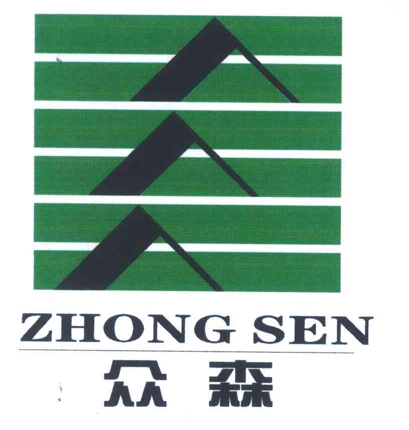 众森;zhongsen