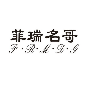 菲瑞名哥 f·r·m·d·g