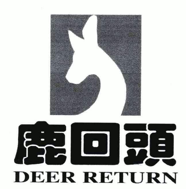 鹿回头; em>deer /em>  em>return /em>