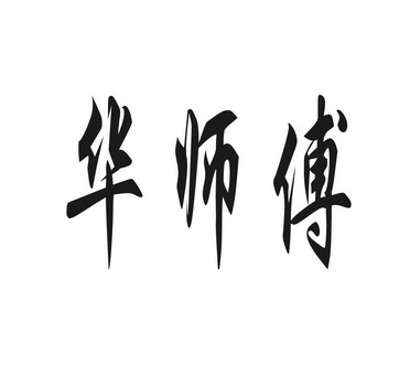  em>华 /em> em>师傅 /em>