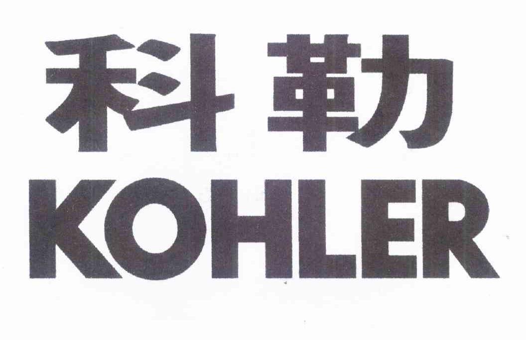  em>科勒 /em> em>kohler /em>