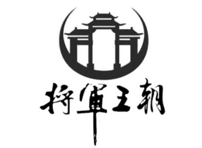  em>将军 /em>王朝