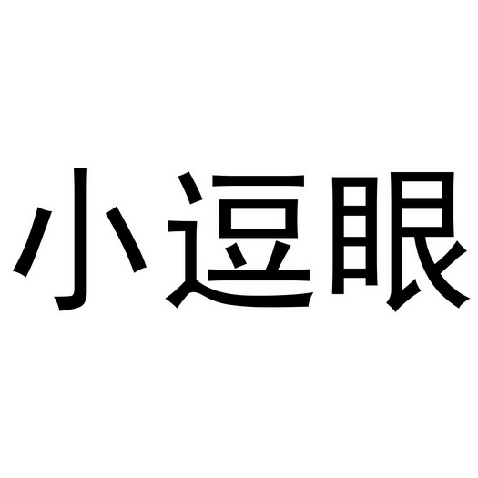 小 em>逗 /em> em>眼 /em>