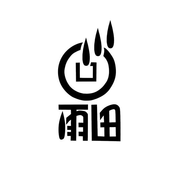 雨田- 商标 - 爱企查