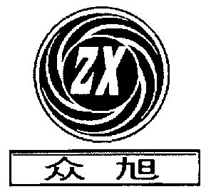 眾旭; em>zx /em>