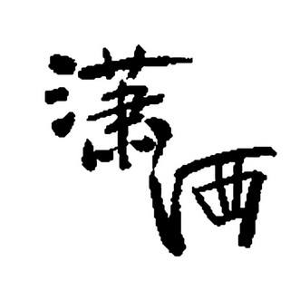 潇洒                                      
