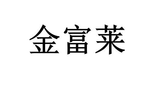 金富莱 商标 爱企查