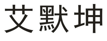em>艾默坤/em>