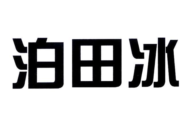 泊田冰