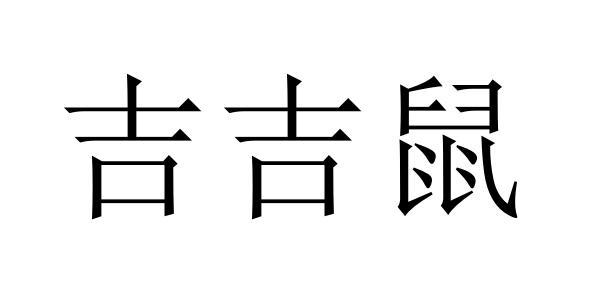 吉吉鼠