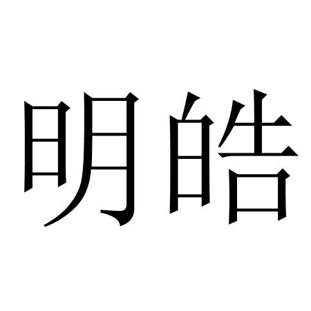 明皓