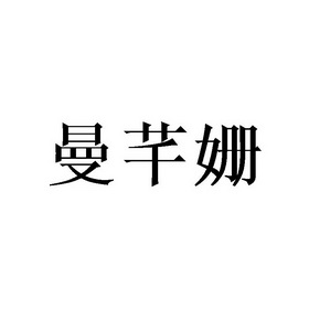 曼 em>芊/em>姗
