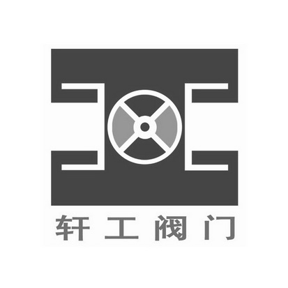 宣工閥門_企業商標大全_商標信息查詢_愛企查