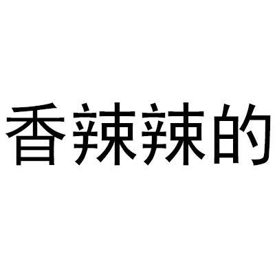  em>香 /em> em>辣 /em> em>辣 /em>的