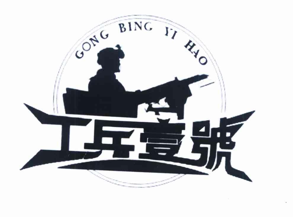 工兵壹号 - 商标 - 爱企查