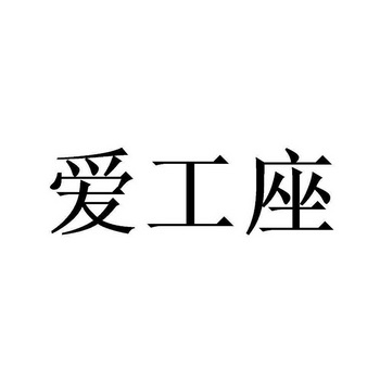  em>爱 /em>工座