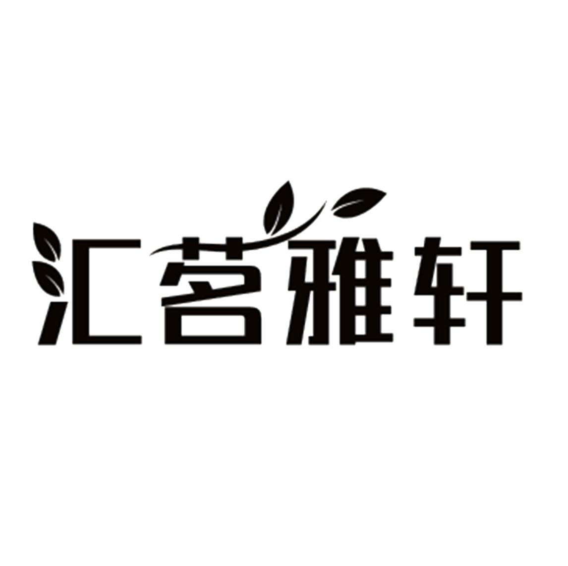 汇 em>茗雅轩/em>