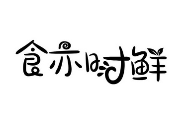 食亦时鲜