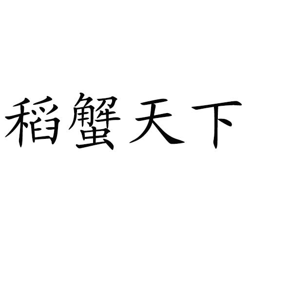 稻蟹天下_企业商标大全_商标信息查询_爱企查