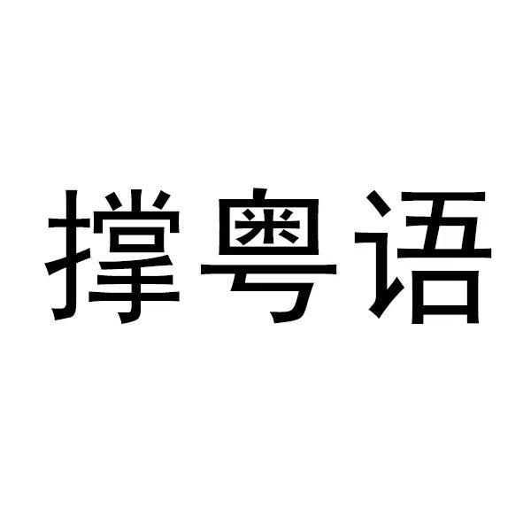 撑粤语 - 商标 - 爱企查