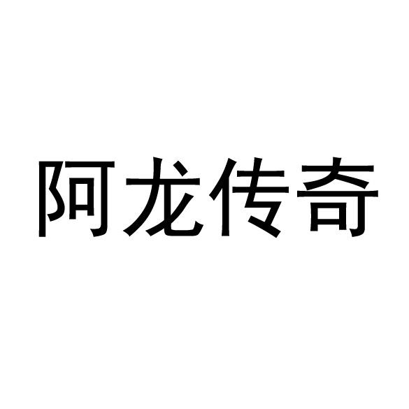 阿龙传奇                                  
