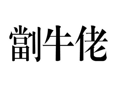  em>劏牛佬 /em>