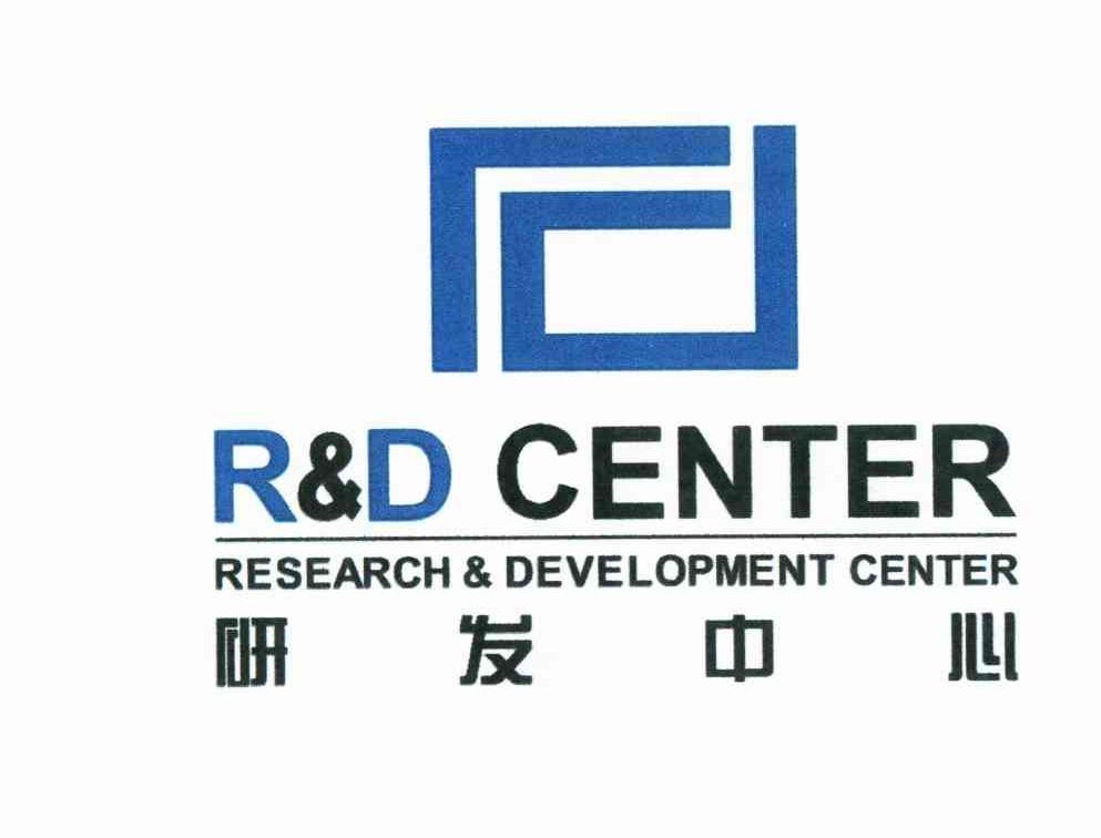 研发中心 r&d center research&development center