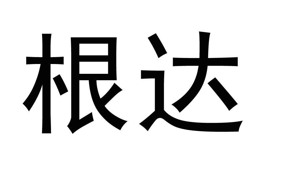 根达