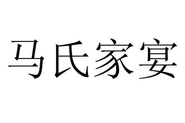  em>馬氏 /em> em>家宴 /em>