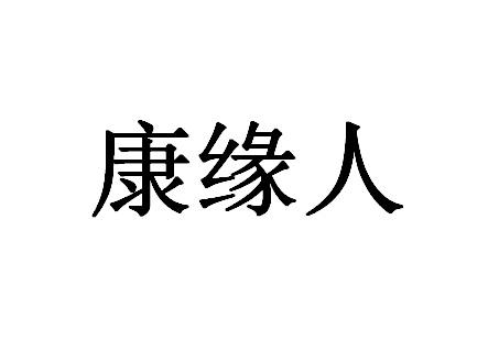 商标详情申请人:江苏康缘药业股份有限公司 办理/代理机构:北京天作