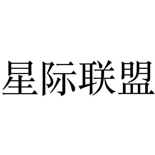  em>星际 /em> em>联盟 /em>